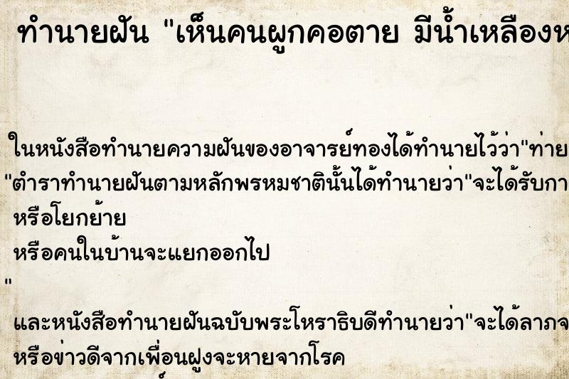 ทำนายฝันทำนายฝันเห็นคนผูกคอตายมีน้ำเหลืองหยด